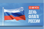 22 августа вся страна отмечает один из важнейших государственных праздников.