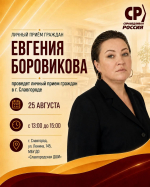 Ждём каждого! Евгения Боровикова проведёт личный приём граждан в с. Бурла и Славгороде