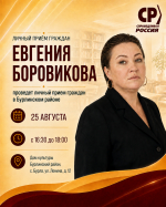 Ждём каждого! Евгения Боровикова проведёт личный приём граждан в с. Бурла и Славгороде