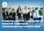 Студенты АлтГПУ в числе обладателей именной стипендии Губернатора Алтайского края