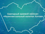 Стартовал прием заявок на конкурс «Интеллектуальный капитал Алтая»