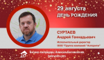День Рождения. Суртаев Андрей Геннадьевич