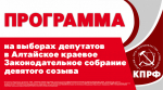Вернем Алтаю былую славу! Предвыборная программа КПРФ