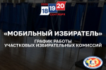 9 сентября УИК приступят к приему заявление на «Мобильный избиратель»