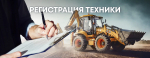 Новые правила регистрации самоходных машин