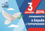 День солидарности в борьбе с терроризмом: памятные и профилактические мероприятия прошли в образовательных учреждениях Ленинского района Барнаула