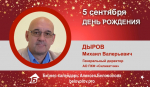 День Рождения. Дыров Михаил Валерьевич