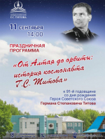 В Алтайском государственном мемориальном музее Германа Титова пройдет праздничная программа, посвященная дню рождения космонавта