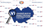 Доверие, открытость и законность: в Алтайском крае состоится VI региональный форум общественных наблюдателей