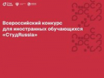 Продолжается регистрация на Всероссийский конкурс для иностранных студентов «СтудRussia»