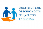 17 сентября 2026 года — День безопасности пациентов