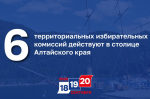 6 – территориальных избирательных комиссий действуют в столице Алтайского края