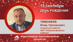 День Рождения. Тимофеев Игорь Григорьевич