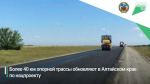 Ремонт трассы / Фото: Минтранс Алтайского края
