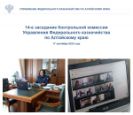 Заседание Контрольной комиссии УФК по Алтайскому краю