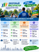«Дворовый инструктор»: расписание тренировок в Октябрьском районе