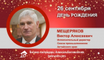 День Рождения. Мещеряков Виктор Алексеевич