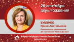 День Рождения. Бубенко Ирина Анатольевна