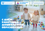 Поздравление ректора АлтГПУ Ирины Лазаренко с Днём работника дошкольного образования