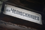 Переулок Челюскинцев