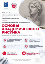 ИГН АлтГУ приглашает будущих абитуриентов на подготовительные курсы по основам академического рисунка