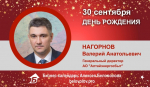 День Рождения. Нагорнов Валерий Анатольевич