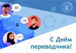 Поздравление ректора АлтГПУ Ирины Лазаренко с Международным днём переводчика!