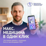 Барнаульцы могут записаться к врачу через бот в МАКС