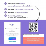 Барнаульцы могут записаться к врачу через бот в МАКС