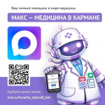 Барнаульцы могут записаться к врачу через бот в МАКС