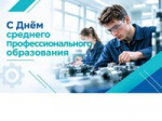 2 октября свой профессиональный праздник отмечают работники СПО