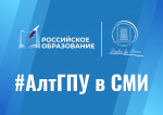 Федеральный портал «Российское образование» рассказал о международных проектах АлтГПУ