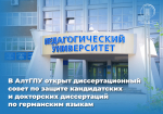 В АлтГПУ открыт диссертационный совет по германским языкам