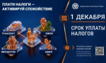 С 1 ОКТЯБРЯ В РОССИИ НАЧАЛСЯ АКТИВНЫЙ ПЕРИОД УПЛАТЫ ИМУЩЕСТВЕННЫХ НАЛОГОВ ФИЗИЧЕСКИХ ЛИЦ ЗА ПРОШЛЫЙ ГОД