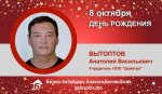День Рождения. Вытоптов Анатолий Васильевич