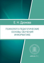 В АлтГПУ издано учебное пособие «Психолого-педагогические основы обучения информатике»