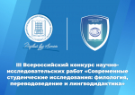 Приглашаем студентов принять участие в III Всероссийском конкурсе научно-исследовательских работ «Современные студенческие исследования: филология, переводоведение и лингводидактика»