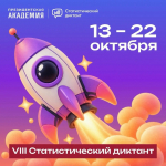 СТАТИСТИЧЕСКИЙ ДИКТАНТ — 2026