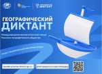 «Географический диктант – 2026»: в Алтайском крае пройдет ежегодная международная просветительская акция