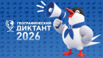 «Географический диктант» пройдет очно и онлайн в Алтайском крае Фото №1