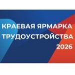 Важное событие осени – краевая ярмарка трудоустройства!