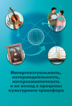 В АлтГПУ издана монография по теории интертекстуальности, интердискурсивности и интермедиальности