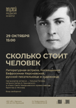 В библиотеке им. Н.М. Ядринцева состоится литературная встреча «Сколько стоит человек»